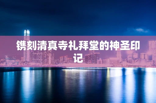 镌刻清真寺礼拜堂的神圣印记