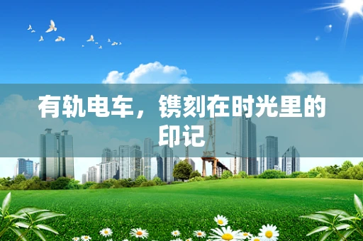 有轨电车，镌刻在时光里的印记