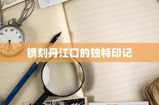 镌刻丹江口的独特印记