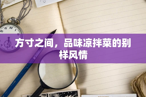 方寸之间，品味凉拌菜的别样风情