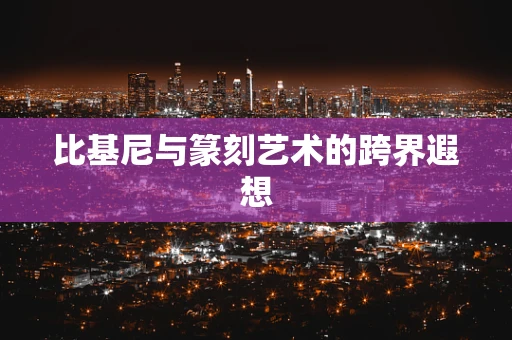 比基尼与篆刻艺术的跨界遐想