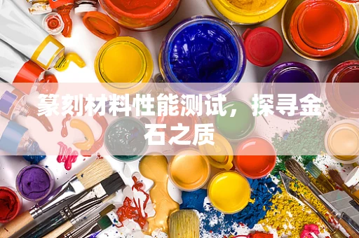 篆刻材料性能测试，探寻金石之质