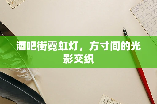 酒吧街霓虹灯，方寸间的光影交织