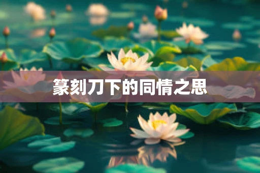 篆刻刀下的同情之思