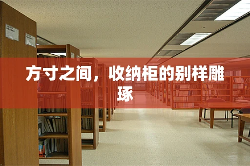 方寸之间，收纳柜的别样雕琢