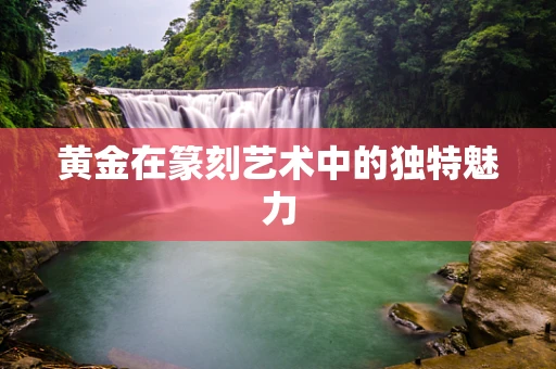 黄金在篆刻艺术中的独特魅力