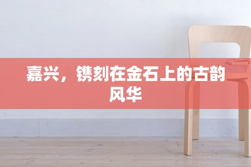 嘉兴，镌刻在金石上的古韵风华