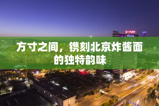 方寸之间，镌刻北京炸酱面的独特韵味