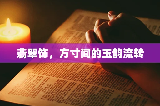 翡翠饰，方寸间的玉韵流转