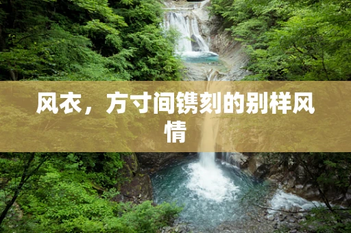 风衣，方寸间镌刻的别样风情