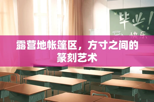 露营地帐篷区，方寸之间的篆刻艺术