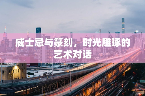 威士忌与篆刻，时光雕琢的艺术对话