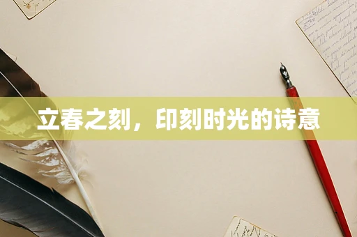 立春之刻，印刻时光的诗意