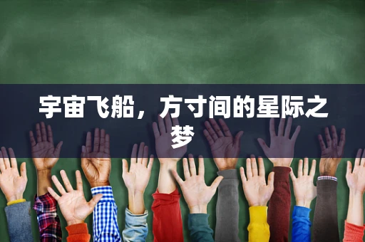 宇宙飞船，方寸间的星际之梦