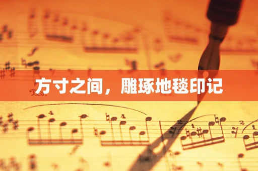 方寸之间，雕琢地毯印记