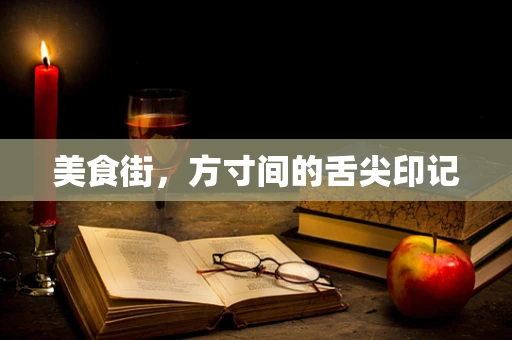 美食街，方寸间的舌尖印记