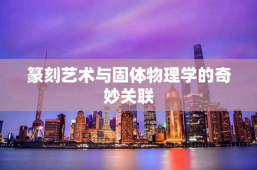 篆刻艺术与固体物理学的奇妙关联