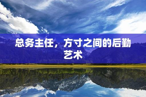 总务主任，方寸之间的后勤艺术