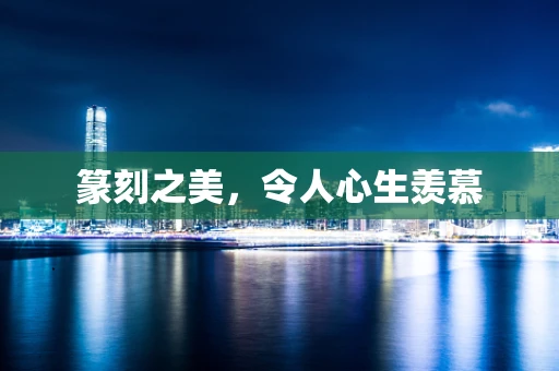 篆刻之美，令人心生羡慕