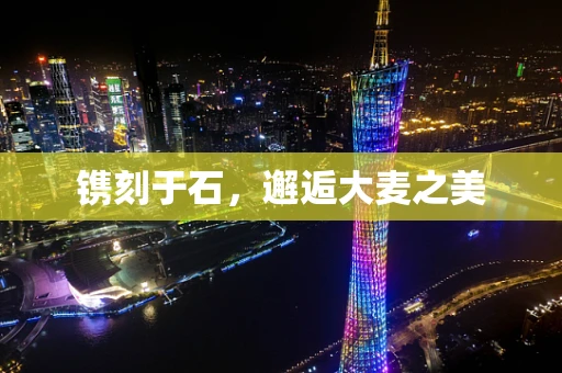 镌刻于石，邂逅大麦之美