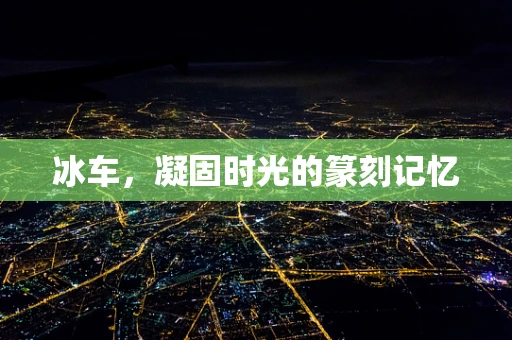 冰车，凝固时光的篆刻记忆