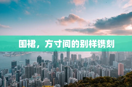 围裙，方寸间的别样镌刻