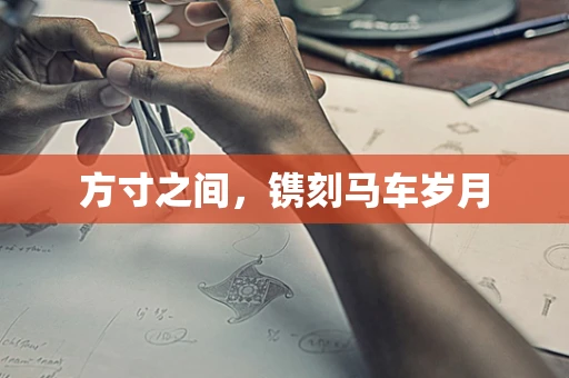 方寸之间，镌刻马车岁月