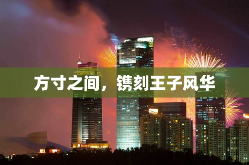 方寸之间，镌刻王子风华