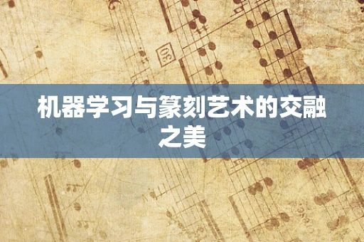 机器学习与篆刻艺术的交融之美