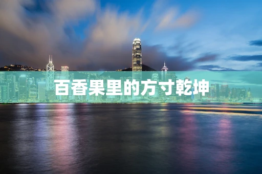 百香果里的方寸乾坤