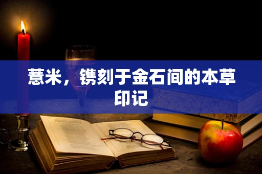 薏米，镌刻于金石间的本草印记