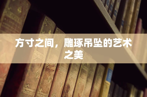 方寸之间，雕琢吊坠的艺术之美