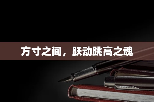 方寸之间，跃动跳高之魂