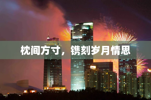 枕间方寸，镌刻岁月情思
