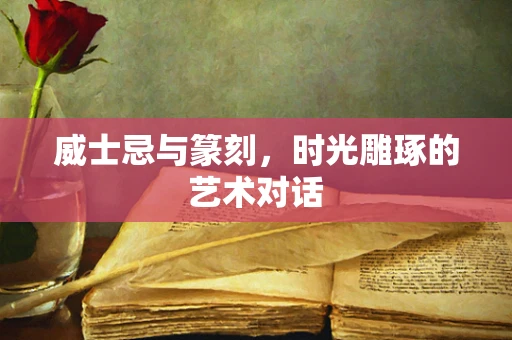 威士忌与篆刻，时光雕琢的艺术对话