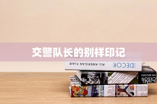 交警队长的别样印记