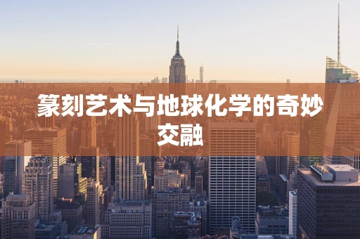 篆刻艺术与地球化学的奇妙交融