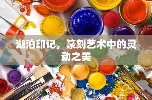 湖泊印记，篆刻艺术中的灵动之美