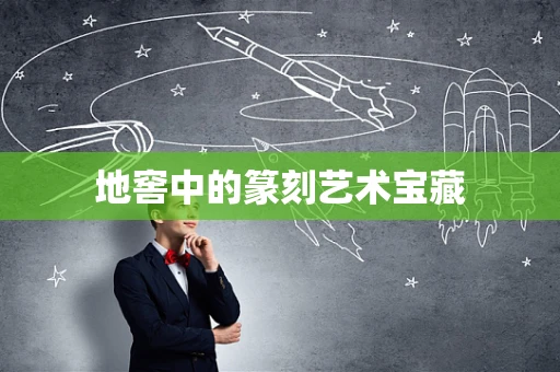 地窖中的篆刻艺术宝藏