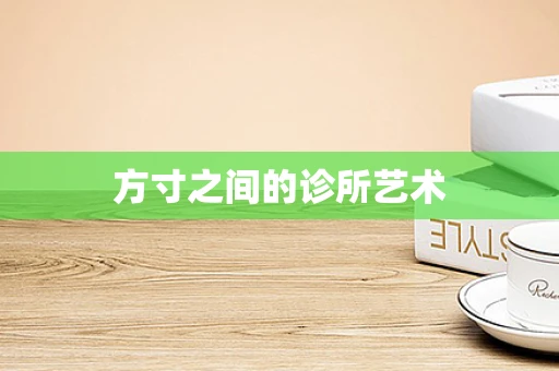方寸之间的诊所艺术