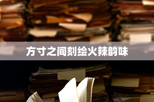 方寸之间刻绘火辣韵味