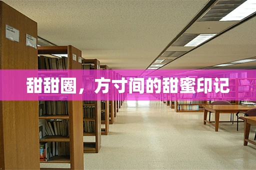 甜甜圈，方寸间的甜蜜印记