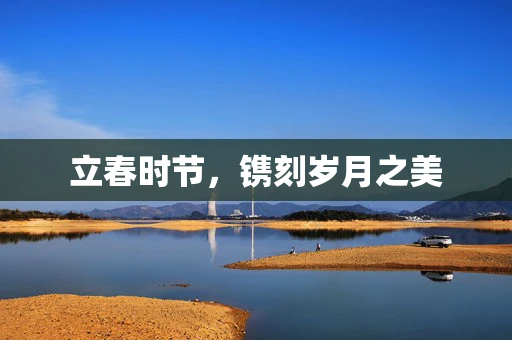 立春时节，镌刻岁月之美