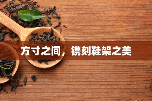 方寸之间，镌刻鞋架之美