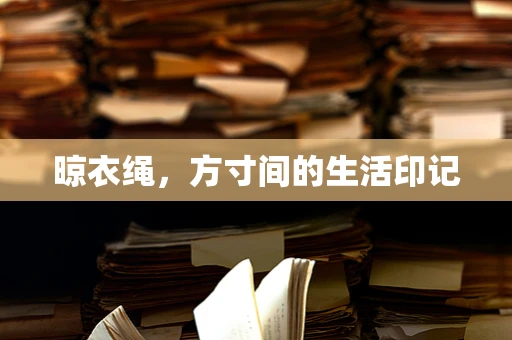 晾衣绳，方寸间的生活印记