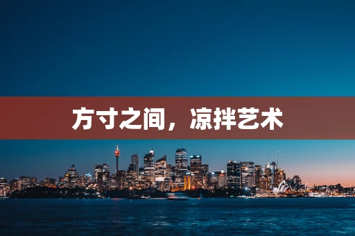 方寸之间，凉拌艺术