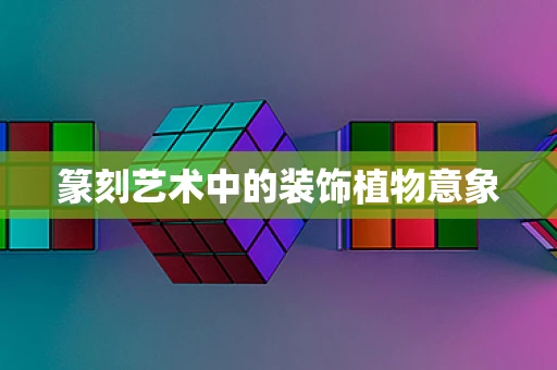 篆刻艺术中的装饰植物意象