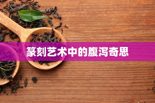 篆刻艺术中的腹泻奇思