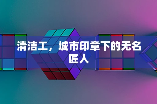 清洁工，城市印章下的无名匠人