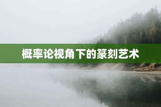 概率论视角下的篆刻艺术